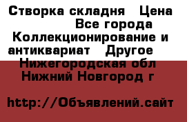 Створка складня › Цена ­ 1 000 - Все города Коллекционирование и антиквариат » Другое   . Нижегородская обл.,Нижний Новгород г.